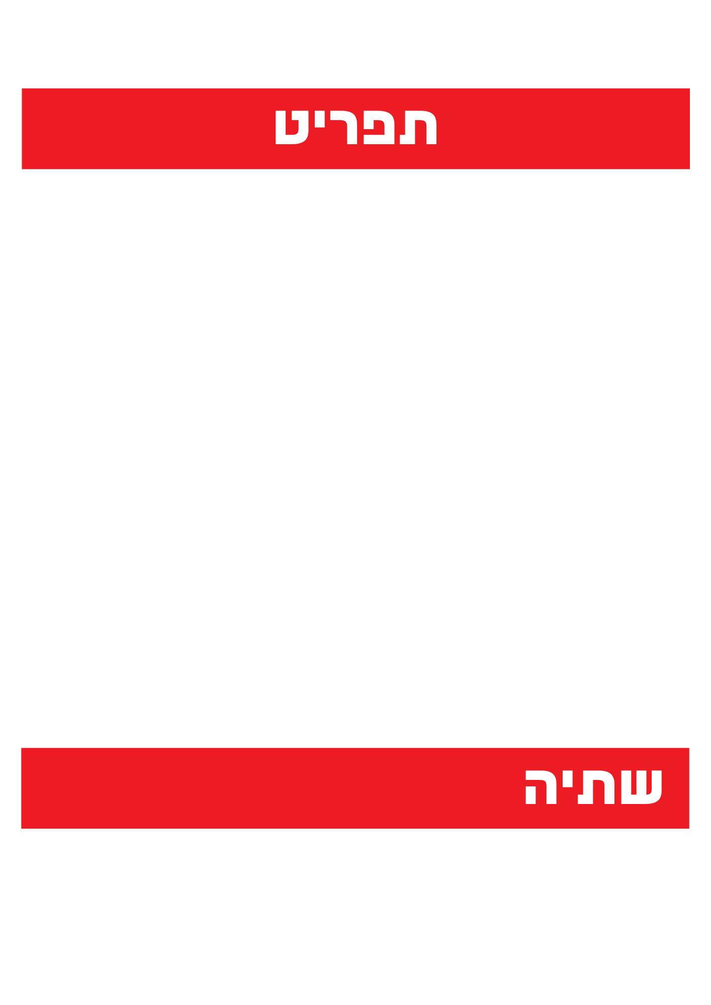 Updated Menu - August 2024 - Hebrew